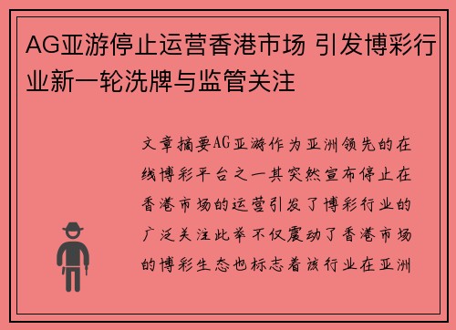 AG亚游停止运营香港市场 引发博彩行业新一轮洗牌与监管关注