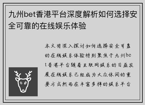 九州bet香港平台深度解析如何选择安全可靠的在线娱乐体验