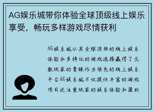 AG娱乐城带你体验全球顶级线上娱乐享受，畅玩多样游戏尽情获利
