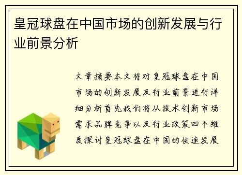 皇冠球盘在中国市场的创新发展与行业前景分析