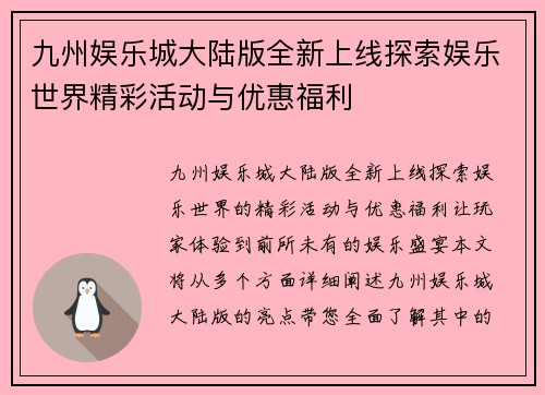 九州娱乐城大陆版全新上线探索娱乐世界精彩活动与优惠福利
