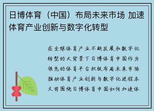 日博体育（中国）布局未来市场 加速体育产业创新与数字化转型