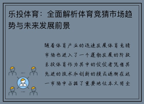 乐投体育：全面解析体育竞猜市场趋势与未来发展前景