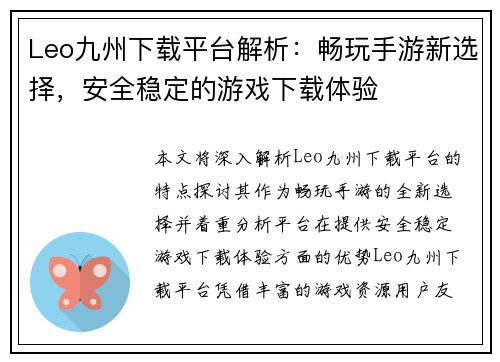 Leo九州下载平台解析：畅玩手游新选择，安全稳定的游戏下载体验
