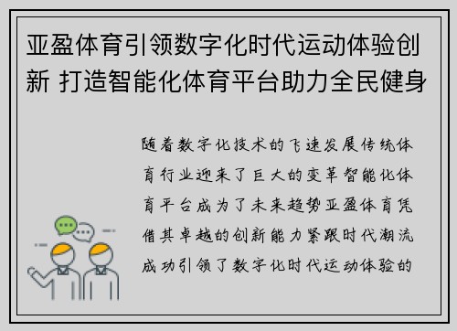 亚盈体育引领数字化时代运动体验创新 打造智能化体育平台助力全民健身