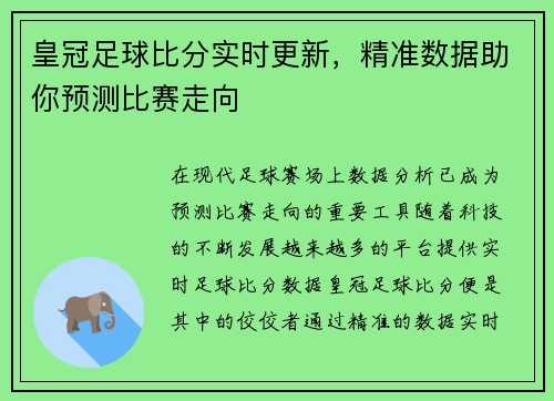 皇冠足球比分实时更新，精准数据助你预测比赛走向