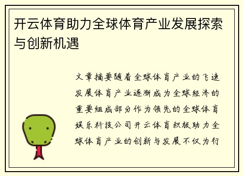 开云体育助力全球体育产业发展探索与创新机遇