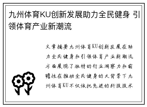 九州体育KU创新发展助力全民健身 引领体育产业新潮流