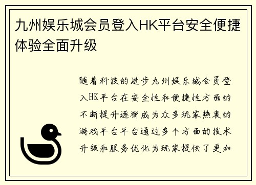 九州娱乐城会员登入HK平台安全便捷体验全面升级