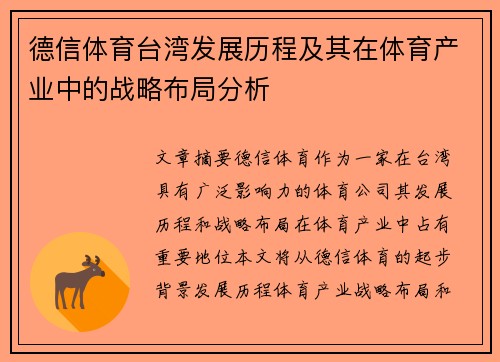 德信体育台湾发展历程及其在体育产业中的战略布局分析