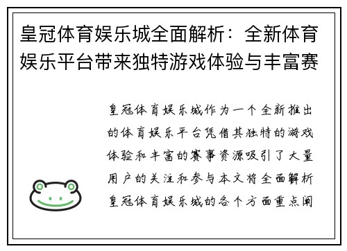 皇冠体育娱乐城全面解析：全新体育娱乐平台带来独特游戏体验与丰富赛事资源