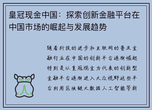 皇冠现金中国：探索创新金融平台在中国市场的崛起与发展趋势