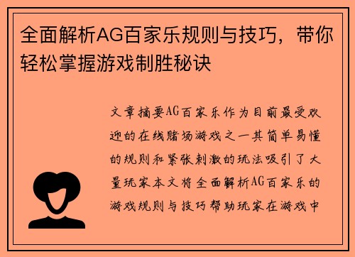 全面解析AG百家乐规则与技巧，带你轻松掌握游戏制胜秘诀