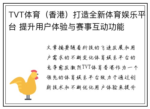 TVT体育（香港）打造全新体育娱乐平台 提升用户体验与赛事互动功能