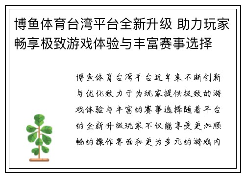 博鱼体育台湾平台全新升级 助力玩家畅享极致游戏体验与丰富赛事选择