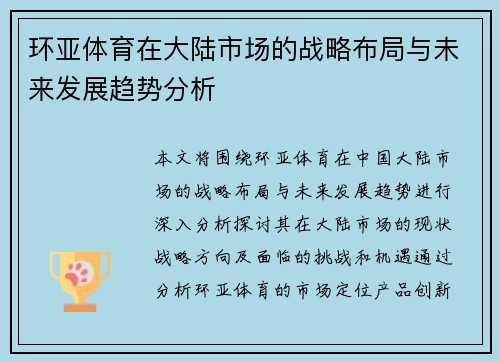 环亚体育在大陆市场的战略布局与未来发展趋势分析