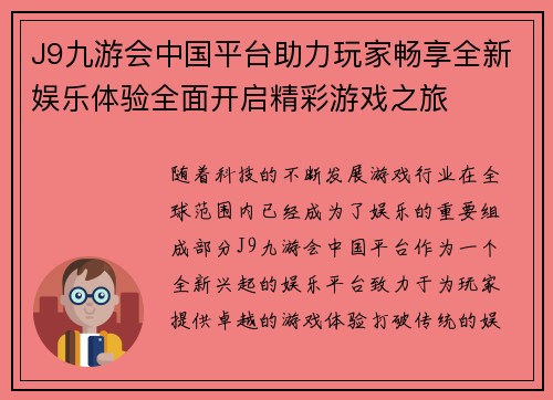 J9九游会中国平台助力玩家畅享全新娱乐体验全面开启精彩游戏之旅