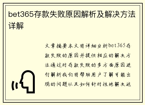 bet365存款失败原因解析及解决方法详解