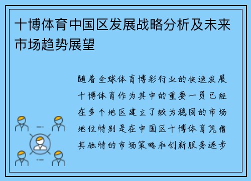 十博体育中国区发展战略分析及未来市场趋势展望