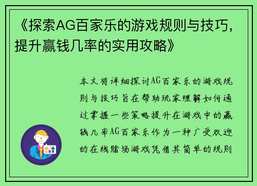 《探索AG百家乐的游戏规则与技巧，提升赢钱几率的实用攻略》