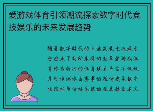爱游戏体育引领潮流探索数字时代竞技娱乐的未来发展趋势