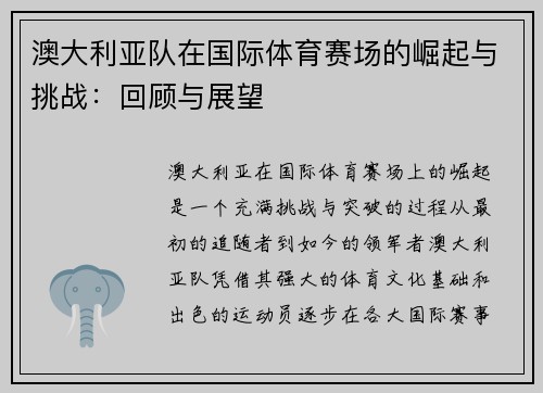 澳大利亚队在国际体育赛场的崛起与挑战：回顾与展望