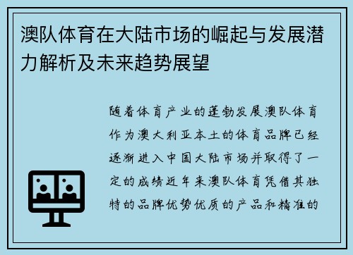 澳队体育在大陆市场的崛起与发展潜力解析及未来趋势展望