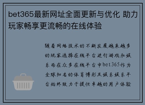 bet365最新网址全面更新与优化 助力玩家畅享更流畅的在线体验