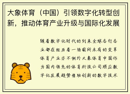 大象体育（中国）引领数字化转型创新，推动体育产业升级与国际化发展