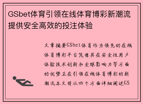 GSbet体育引领在线体育博彩新潮流 提供安全高效的投注体验