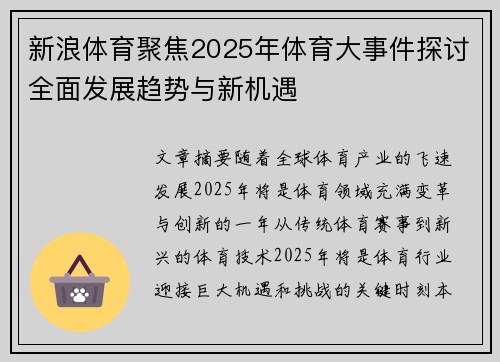 新浪体育聚焦2025年体育大事件探讨全面发展趋势与新机遇