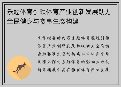 乐冠体育引领体育产业创新发展助力全民健身与赛事生态构建