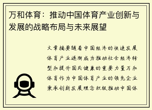 万和体育：推动中国体育产业创新与发展的战略布局与未来展望