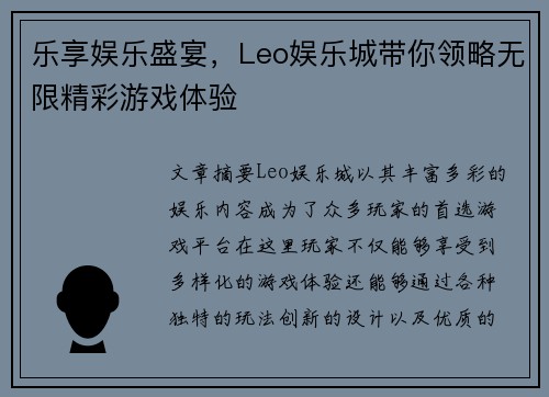 乐享娱乐盛宴，Leo娱乐城带你领略无限精彩游戏体验