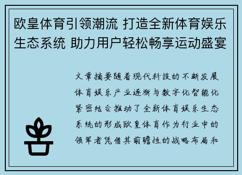 欧皇体育引领潮流 打造全新体育娱乐生态系统 助力用户轻松畅享运动盛宴