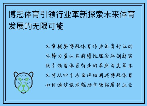 博冠体育引领行业革新探索未来体育发展的无限可能