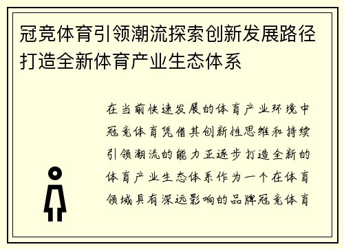 冠竞体育引领潮流探索创新发展路径打造全新体育产业生态体系