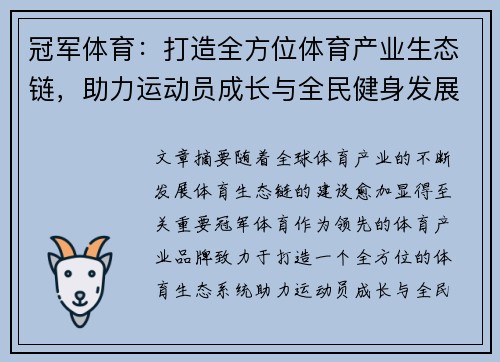 冠军体育：打造全方位体育产业生态链，助力运动员成长与全民健身发展