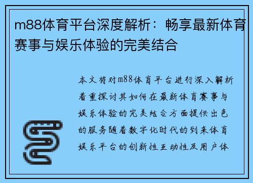 m88体育平台深度解析：畅享最新体育赛事与娱乐体验的完美结合