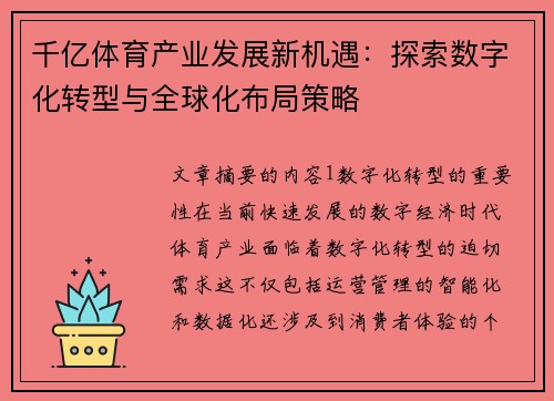 千亿体育产业发展新机遇：探索数字化转型与全球化布局策略