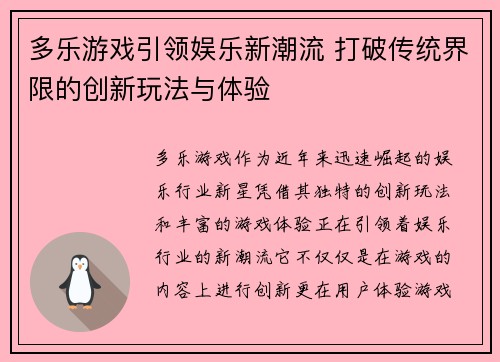 多乐游戏引领娱乐新潮流 打破传统界限的创新玩法与体验