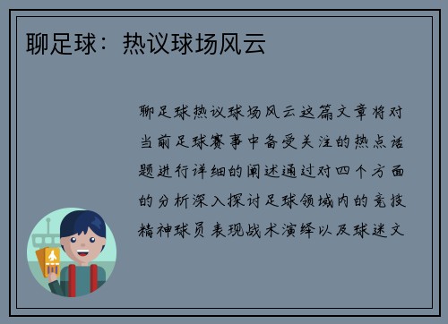 聊足球：热议球场风云