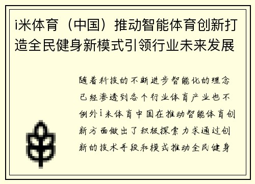 i米体育（中国）推动智能体育创新打造全民健身新模式引领行业未来发展