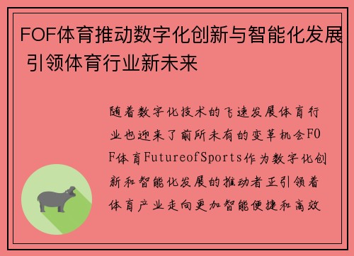 FOF体育推动数字化创新与智能化发展 引领体育行业新未来