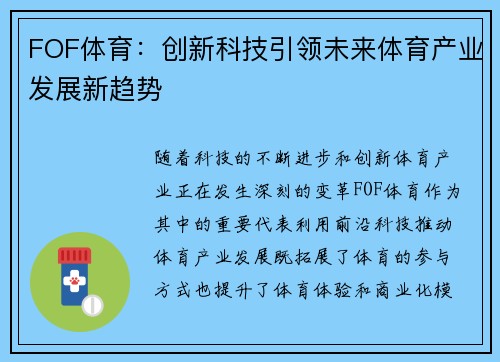 FOF体育：创新科技引领未来体育产业发展新趋势