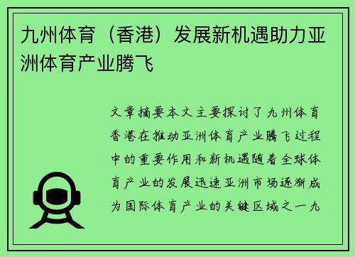 九州体育（香港）发展新机遇助力亚洲体育产业腾飞
