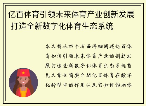 亿百体育引领未来体育产业创新发展 打造全新数字化体育生态系统