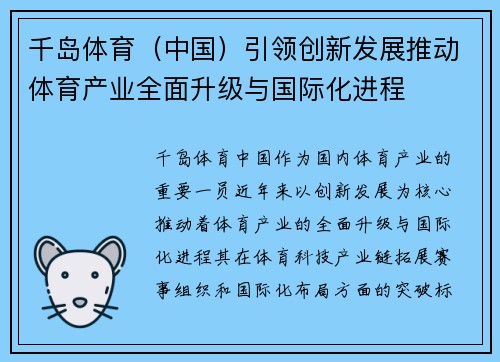 千岛体育（中国）引领创新发展推动体育产业全面升级与国际化进程