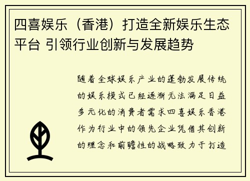 四喜娱乐（香港）打造全新娱乐生态平台 引领行业创新与发展趋势