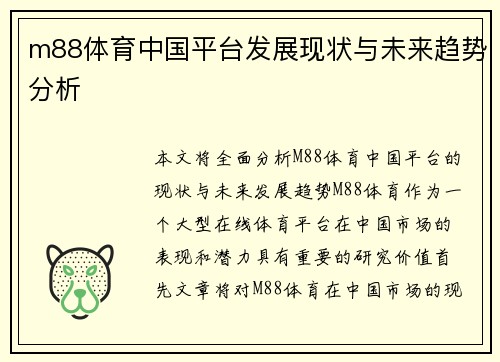 m88体育中国平台发展现状与未来趋势分析